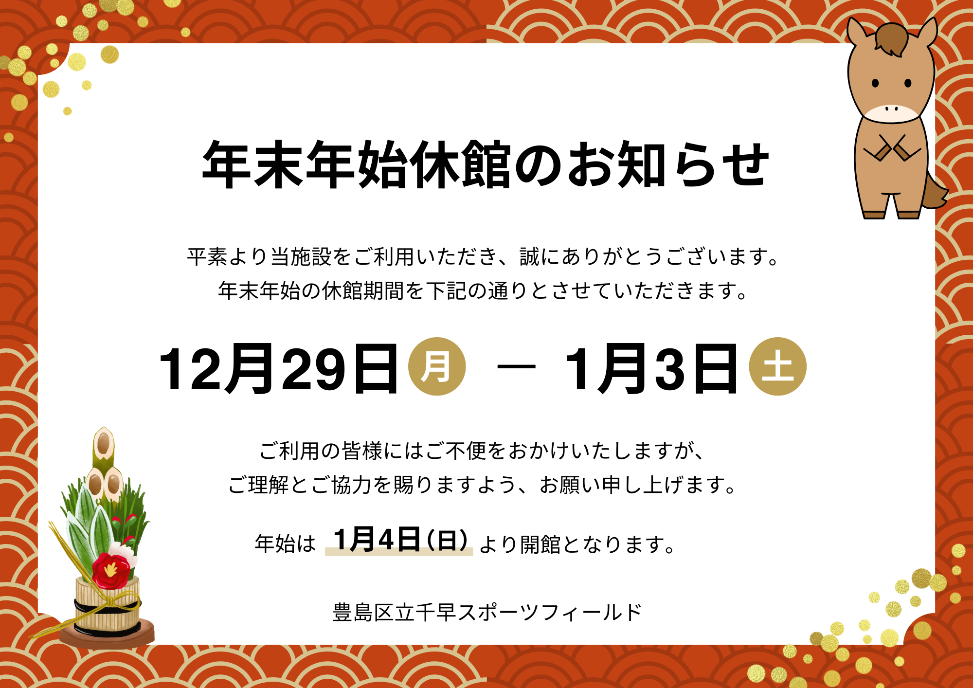 年末年始休館のお知らせ | 豊島区千早スポーツフィールド